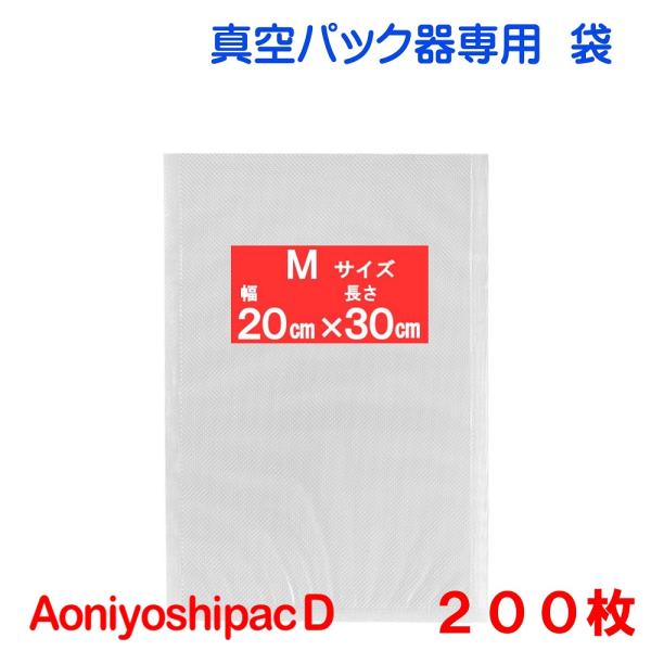 真空パック機 ホワイト 袋 S200 枚M200枚 Aoniyoshipac 真空パック 袋 Mサイズ袋 200枚 幅20cm×長30cm DS5-M200
