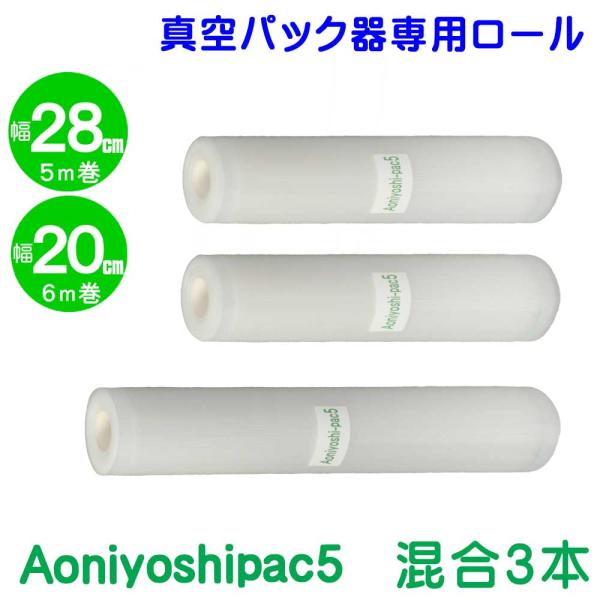 Aoniyoshipac 真空パック ロール 28cm幅 1本+20cm幅 2本 JR5-01-02 ご