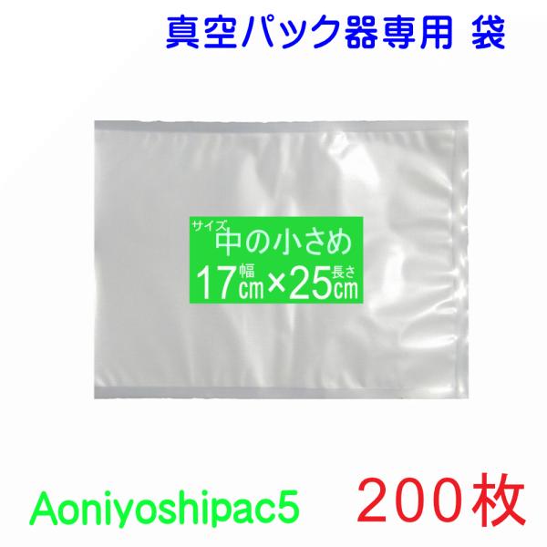 真空パック 袋 中の小さめ袋 200枚 幅17cm×長25cm  JS5-170250-200  宅配便発送 Aoniyoshipac 5