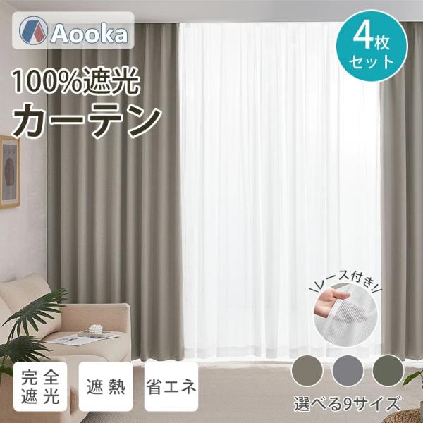 完全遮光カーテン 4枚セット カーテン 幅×丈 100×110cm（4枚） 遮光