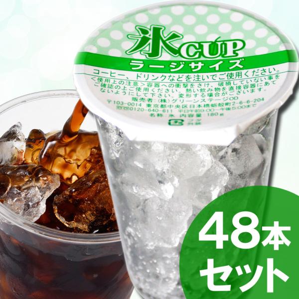 天然水の氷カップ（ラージサイズ）48本入り（業務用） : 氷販売