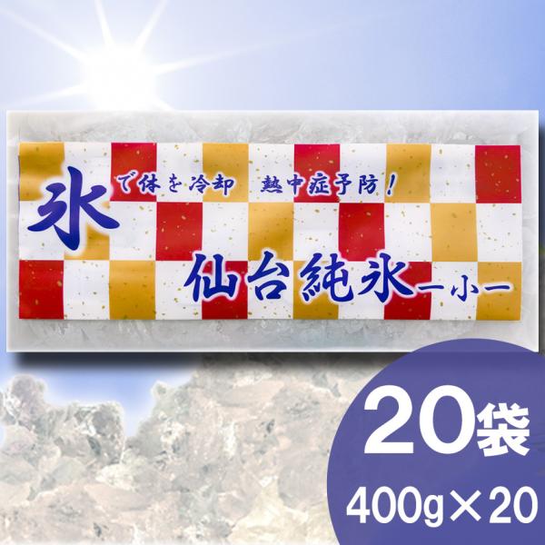 仙台純氷（小） 400g×20袋入 :800-small:氷販売ショップ 青葉 通販 