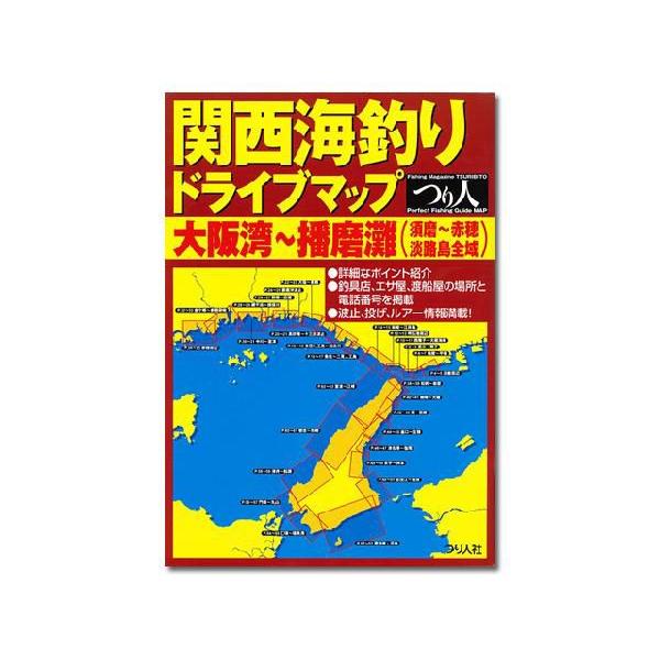 つり人社 関西海釣りドライブマップ 大阪湾 播磨灘 Buyee Servicio De Proxy Japones Buyee Compra En Japon