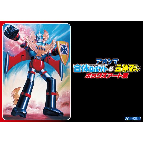 「アオシマ 合体ロボット&合体マシン ボックスアート展」公式図録 画集 書籍 アトランジャー :10861:青島文化教材社 online shop - 通販 - Yahoo!ショッピング 「アオシマ 合体ロボット&合体マシン ボックスアート展」公式図録 画集 書籍 アトランジャー :10861:青島文化教材社 online shop - 通販 - Yahoo!ショッピング