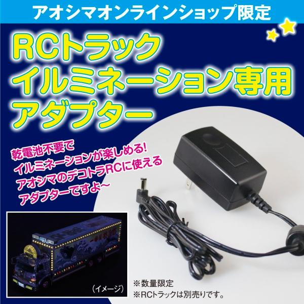 青島文化教材社 RCトラック イルミネーション専用アダプター 青島文化教材社 RCトラック イルミネーション専用アダプター