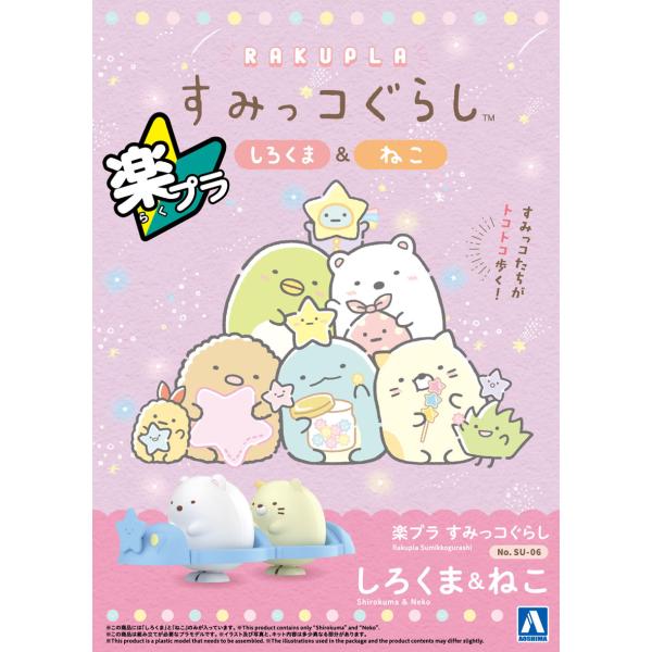 [Release date: February 27, 2026]【2025/9/29(月) 14:00 予約開始】シリーズ:No.SU-6サイズ:nonスケールカテゴリー: プラモデル キャラクター すみっコぐらしブランド:アオシマ・注文...