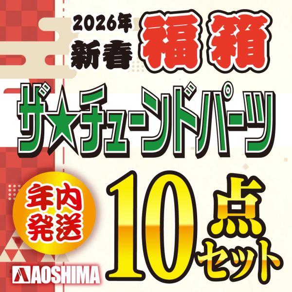 [Release date: December 24, 2025]●アオシマ 1/24 ザ☆チューンドパーツ 10点セット福箱●対象シリーズ：ザ☆チューンドパーツがランダム10点━━━━━━※予約締切日：2025年12月14日(日)23：5...