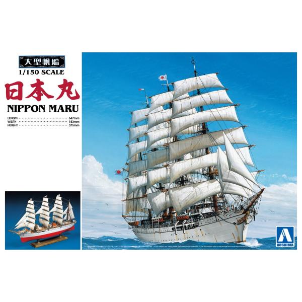 青島文化教材社 アオシマ 大型帆船No.01 1/150 日本丸 青島文化教材社 アオシマ 大型帆船No.01 1/150 日本丸