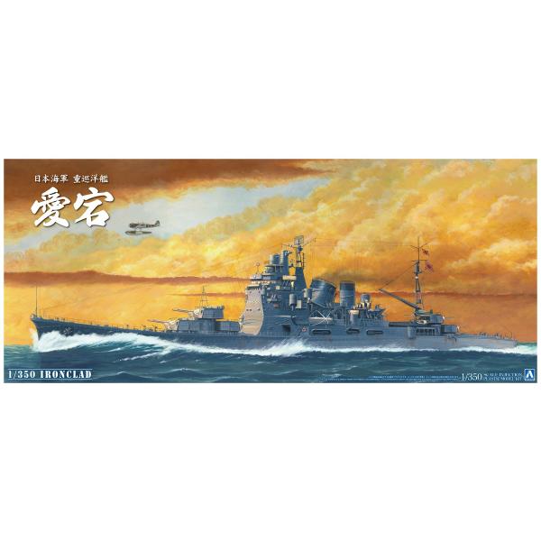   日本海軍重巡洋艦 350 プラモデル