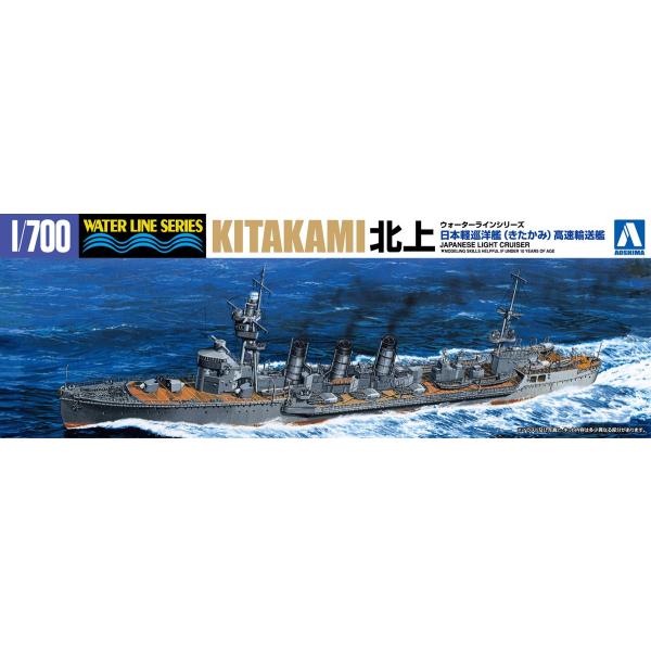 青島文化教材社 アオシマ 1/700 ウォーターライン 限定 軽巡洋艦 北上