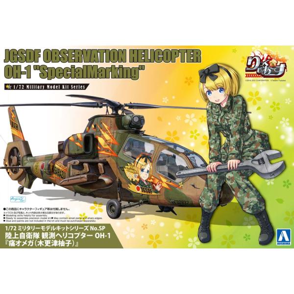 青島文化教材社 アオシマ 1/72 ミリタリーモデルキット No.SP