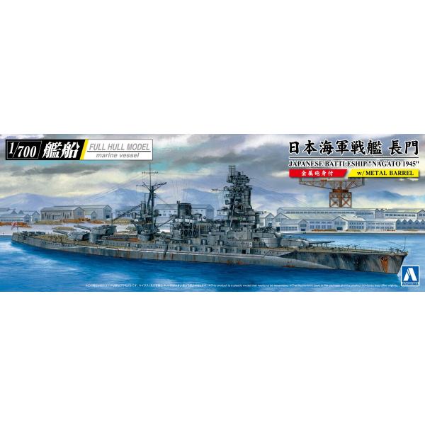 青島文化教材社 1/700 艦船 フルハルモデル 戦艦 陸奥 1942 日本海軍 戦艦 陸奥1942｜株式会社 青島文化教材社