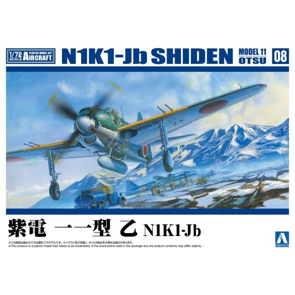 青島文化教材社 アオシマ 1/72 航空機 No.8 紫電 一一型 乙 N1K1-Jb