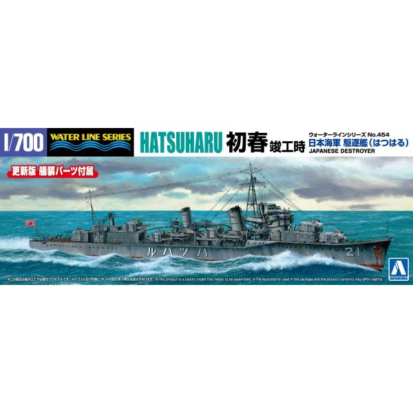 青島文化教材社 アオシマ 1/700 ウォーターライン No.454 日本 青島文化教材社 アオシマ 1/700 ウォーターライン No.454 日本