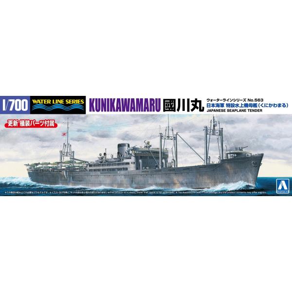 (未使用･未開封品)　青島文化教材社 1/700 ウォーターラインシリーズ 日本海軍 特設水上機母艦 國川丸 プラモデル 563 df5ndr3 日本海軍 特設水上機母艦 國川丸｜株式会社 青島文化教材社