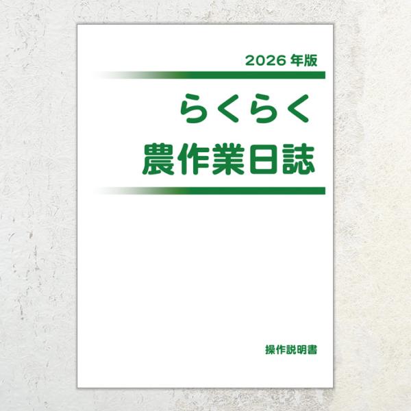 2026年版 らくらく農作業日誌　操作説明書