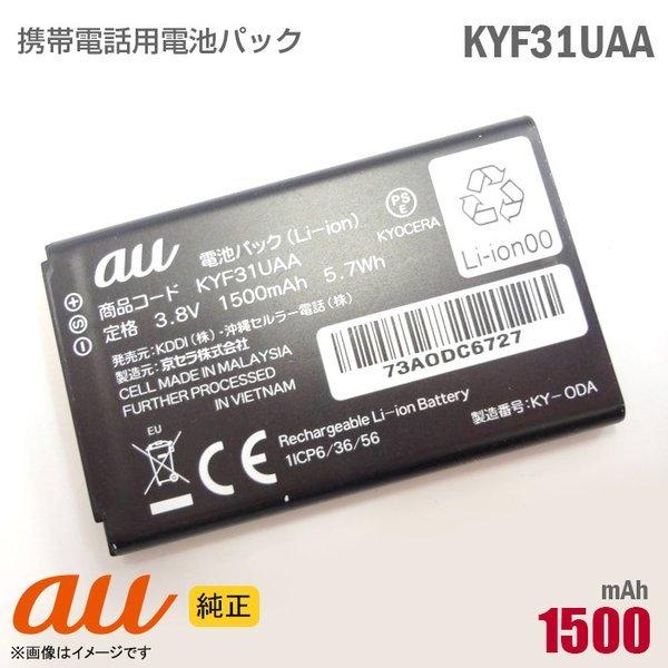 中古 au 純正 電池パック KYF31UAA（KYF36UAA互換品）動作保証品 格安【★安心30日保証】