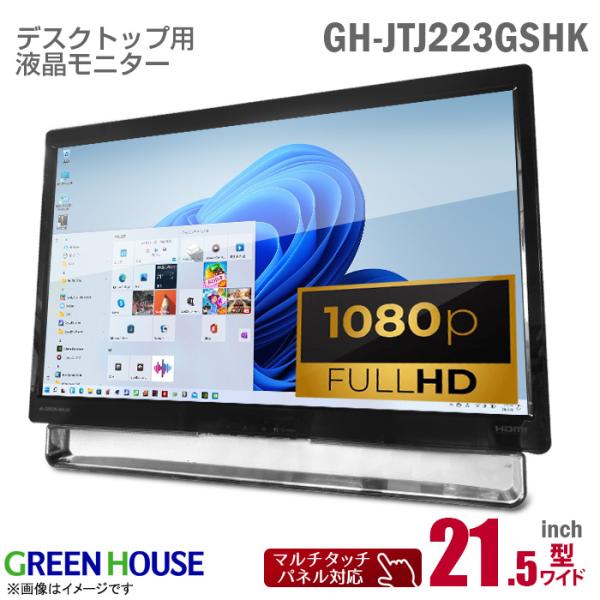 中古モニター hdmi 格安 GH-JTJ223GSHB 21.5インチ グリーンハウス GREEN HOUSE（グリーンハウス） 中古 GREEN HOUSE 21.5インチ ワイド