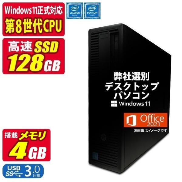 【商品名】デスクトップパソコン【メーカー】HP、DELL、富士通、NEC、Lenovo、EPSON等【搭載OS】Windows11 64bit【CPU】第8世代 Celeron or Pentium（Windows11正式対応）【メモリ】4...