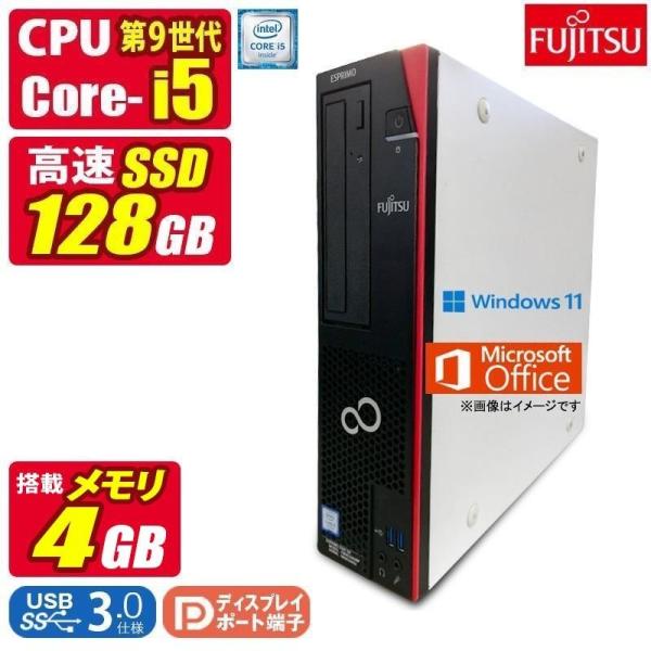 中古デスクトップパソコン Windows11 MicrosoftOffice2024 富士通 ESPRIMO D588 第9世代 Core i5 メモリ4GB SSD128GB USB3.0 DVDマルチドライブ DisplayPort DVI