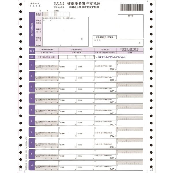 5065 連続被保険者賞与支払届