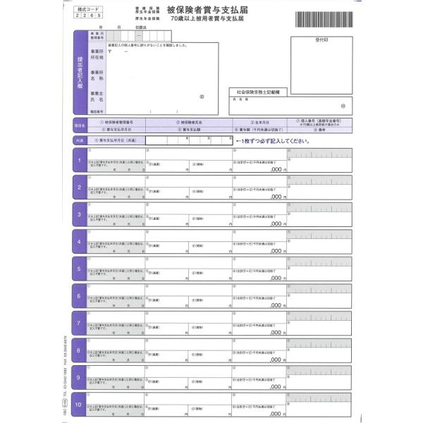 5165 単票被保険者賞与支払届