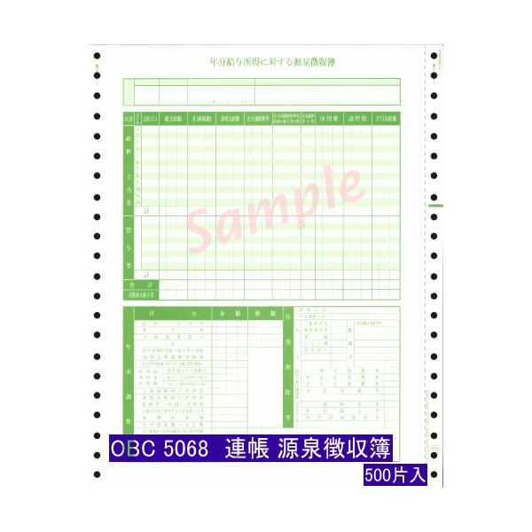 5068 連続 源泉徴収簿