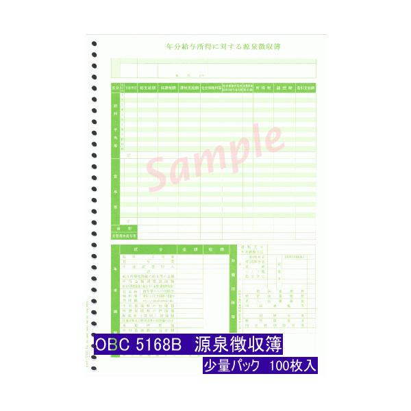 OBC純正 5168 単票 源泉徴収簿 をバラして100枚単位にパッケージした少量パックです。使用数の少ない事業所様向けです。【対応ソフト】給与奉行i11、給与奉行V、給与奉行J11、給与奉行クラウド、法定調書奉行i11、法定調書奉行V、法...