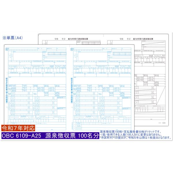 [Release date: November 3, 2025]OBC純正　令和7年度版　単票源泉徴収票セット　6109-A25（令和8年1月提出用）※源泉徴収票 100枚 / 給与支払報告書 50枚 100名分セット【商品発送日について】...