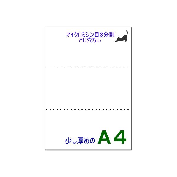 一般的なコピー用紙より少し厚めのＡ４白紙用紙にマイクロミシン目加工を2本入れて3分割に切り離せるミシン目入り用紙です。腰のある厚めのコピー用紙を湿度管理した環境で静電気除去を施しミシン目加工しておりますので高速プリンターでも紙詰まりしにくく...