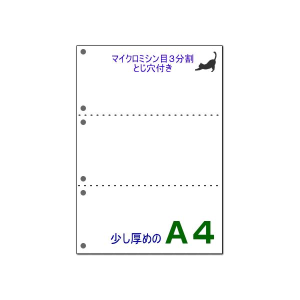 一般的なコピー用紙より少し厚めのＡ４白紙用紙にマイクロミシン目加工を2本入れて3分割に切り離せるミシン目入り用紙です。腰のある厚めのコピー用紙を湿度管理した環境で静電気除去を施しミシン目加工しておりますので高速プリンターでも紙詰まりしにくく...