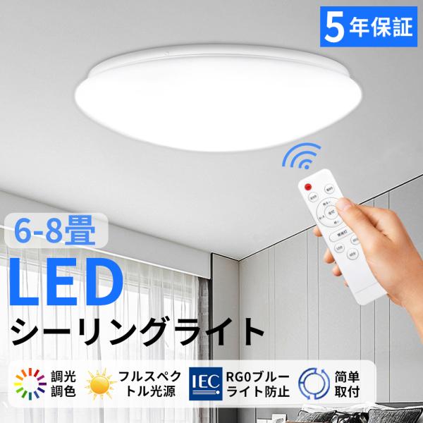 専用【5個セット】LEDシーリングライト 6-8畳 リモコン付き 調光調色 aoss_l00003