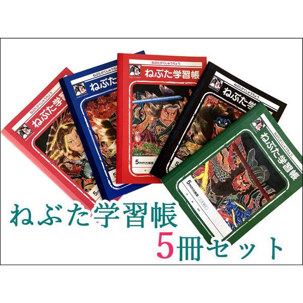 ねぶた学習帳5冊セット : 青森の本と雑貨 AOTO Store - 通販 - Yahoo