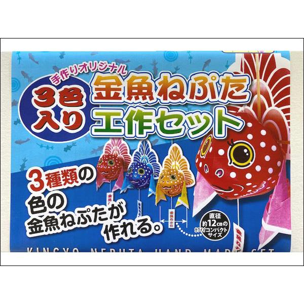 金魚ねぷた工作キット（3色入り） : 青森の本と雑貨 AOTO Store