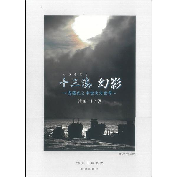 十三湊　幻影〜安藤氏と中世北方世界〜