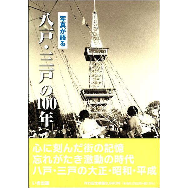 写真が語る　八戸・三戸の100年