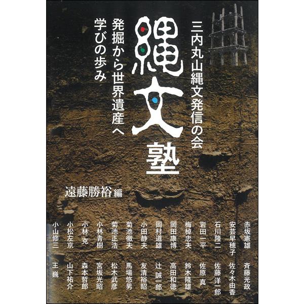 縄文塾