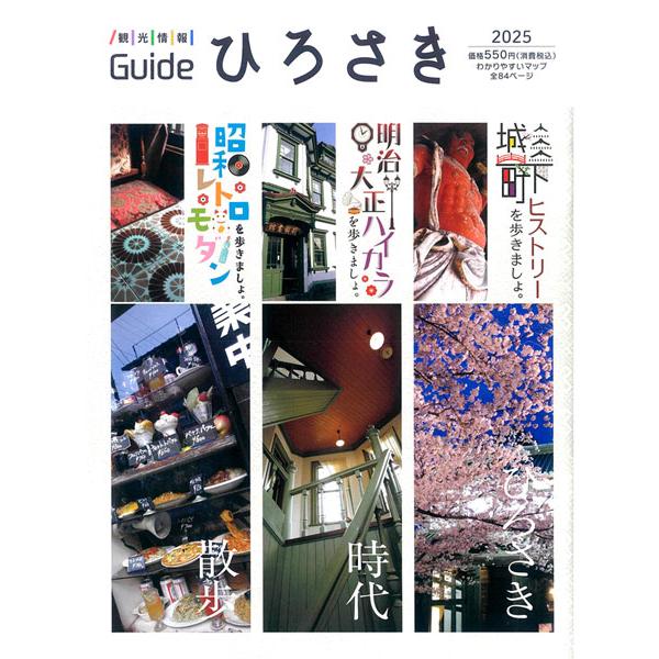 観光情報ガイド　ひろさき　2025