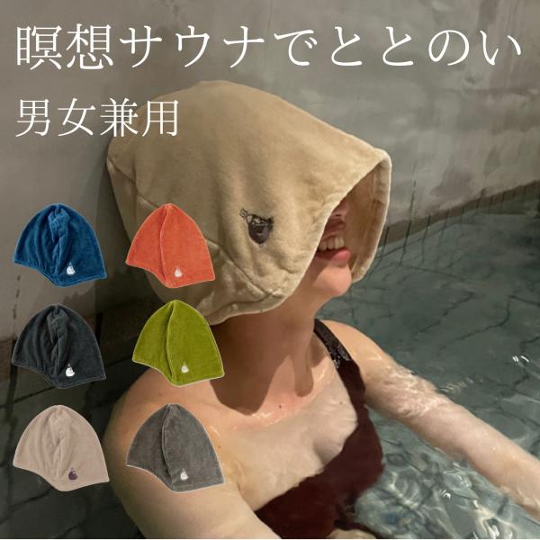 パインクリエイト ごリラックス 瞑想サウナハット サウナハット 今治産 サウナ 帽子 プレゼント サ活 ととのう ととのい系 全6色 ブラック ネイビー  ベージュ オレンジ グレー グリーン男女兼用こちらのページは単品での購入ページとなり...
