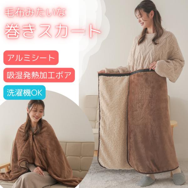 LOUVREDOマルチブランケット現在入荷不可！即暖蓄熱、スカート、ポンチョにもなります☺プレゼントにも最適です！取りに来てくれる方限定で300円引き致します(o＾・＾o)お引き取り時間合わせます☺ ひざ掛け ポンチョ 腰巻きスカート ロング 毛布みたいな巻きスカート