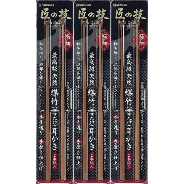 グリーンベル 匠の技 最高級天然煤竹 耳かき 2本組 G-2153極細の煤竹耳かき。本手造り・手磨き仕上げ・絶妙なしなりのこだわりの逸品です。厳選した高級煤竹を使用。一本一本、熟練の職人により精密に成型されています。また軸を細く皿部を薄く丹...