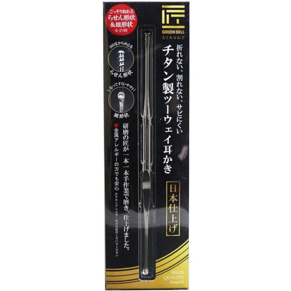 グリーンベル 匠の技 チタン製 ツーウェイ 耳かき G-2199●折れない、割れない、サビにくい!●研磨の匠が一本一本手作業で磨き、仕上げました。●360度全方位からからめとるらせん形式と、しなってすくいやすい皿形状のツーウェイタイプです。...