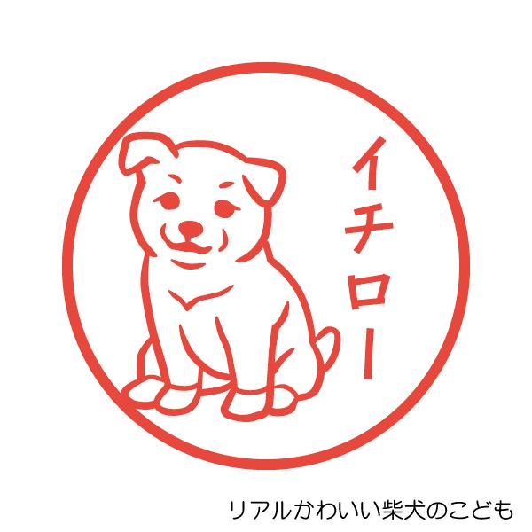 柴犬のこども リアルかわいい犬のはんこ イラストシャチハタ印鑑 Buyee Buyee Japanese Proxy Service Buy From Japan Bot Online