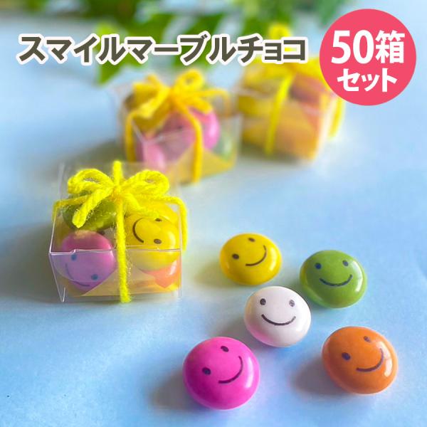 スマイルマーブルチョコ 5粒入り（50箱セット）職場 結婚式 お返し 