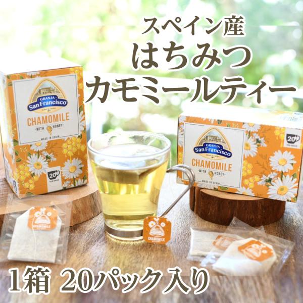 スペイン産はちみつカモミールティー GRANJA SanFrancisco