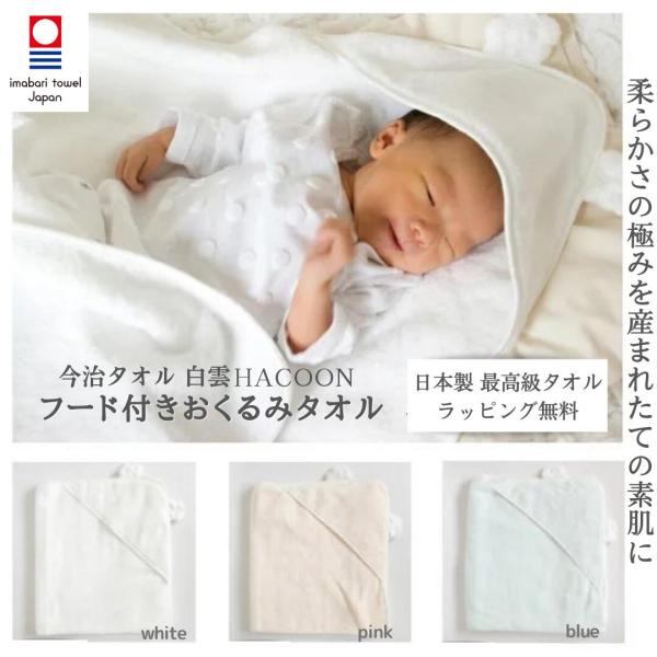 ●雲の上のタオル 白雲のおくるみ(フード付)ベビーの頭をすっぽりとやさしく包む、モコモコのくま耳のフードが付いた軽〜いおくるみです。ご出産祝いとして大変人気のある商品です。●白雲の肌ざわり通常のタオルに比べてお肌に対する負担が低く（当社比）...