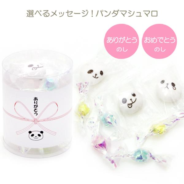 お礼やお返しにぴったりのかわいいパンダのマシュマロと金平糖のプチギフト。何度あってもおめでたいことに使われる、蝶結びの水引に、『ありがとう』と『おめでとう』のメッセージのしをお選びいただけます。（のしにお名前をいれることはできません。）一口...