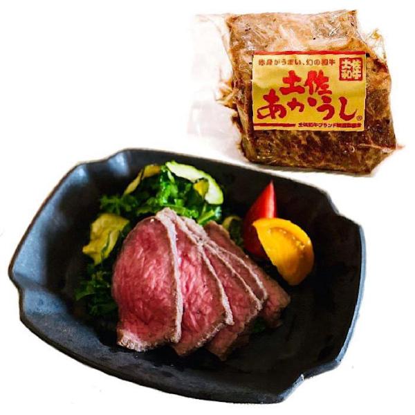 土佐あかうしのローストビーフ 200g【冷凍クール便】【とささとプロジェクト】