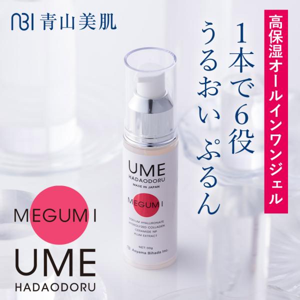 1本6役高保湿オールインワンジェル優れた保湿力に梅の力をプラス。6つのメンテナンスをこの１本に集約。ウメハダオドルシリーズの中で、6つのメンテナンス※１を同時に行なえるコスパに優れたボタニカルオールインワンジェルです。「メグミ」1本だけで質...
