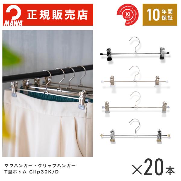 コメント ドイツのこだわりメーカーが開発したノンスリップクリップハンガーです。クリップの先端に、マワ独特の特殊コーティングを施してありますので、留めたものがずれ落ちる心配がありません。厚み2.2ｃｍですので、省スペースにボトムをたくさん収納...